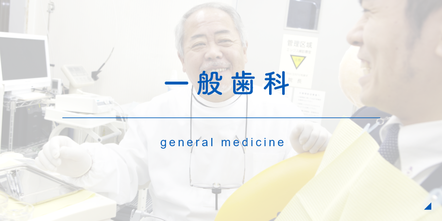 一般歯科 general medicine