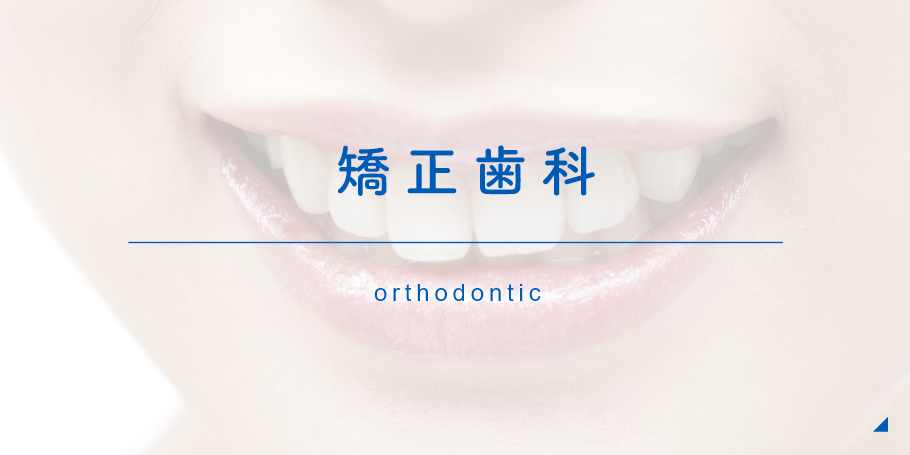 矯正歯科 orthodontic