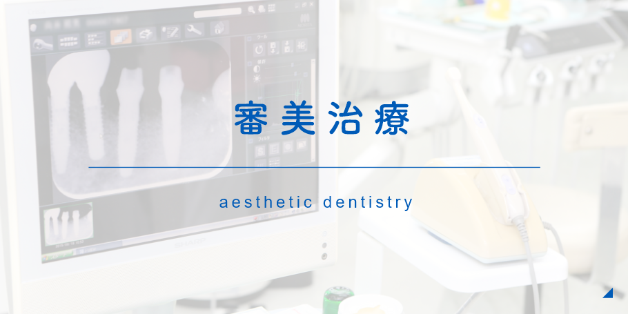 審美治療 aesthetic dentistry