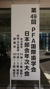PFA国際歯学会日本部会第49回年次大会